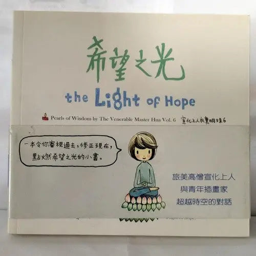 Book titled The Light of Hope by Venerable Master Yi in traditional Chinese edition