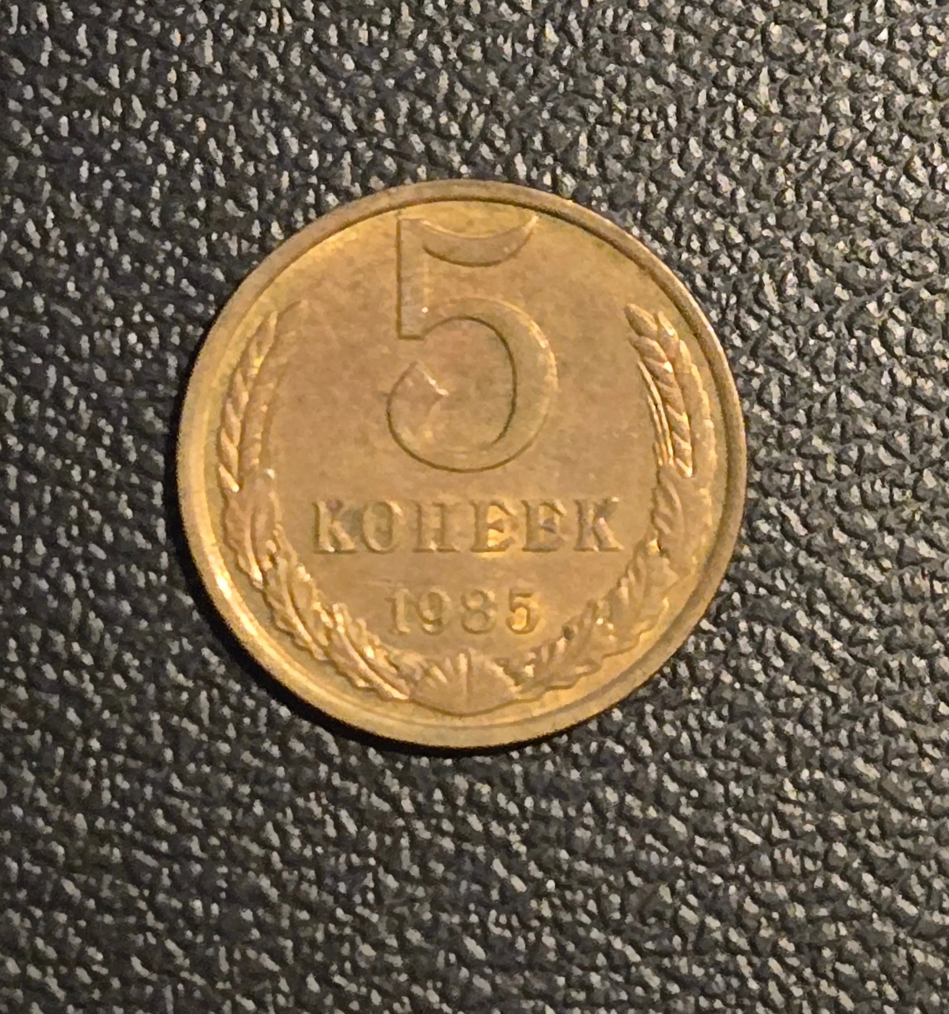 1985 USSR 5 Kopeks Soviet Union CCCP Coin - Coins & Currency