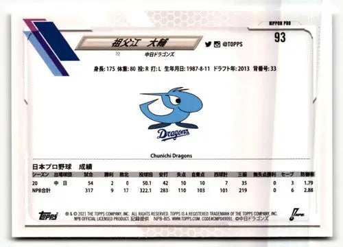 2021 Topps NPB #93 Daisuke Sobue NRMT-MT ID:50593 - Baseball Card Single