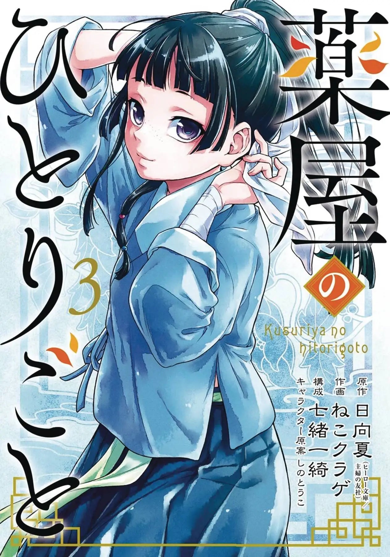 APOTHECARY DIARIES GN VOL 03 - Graphic Novels - Manga
