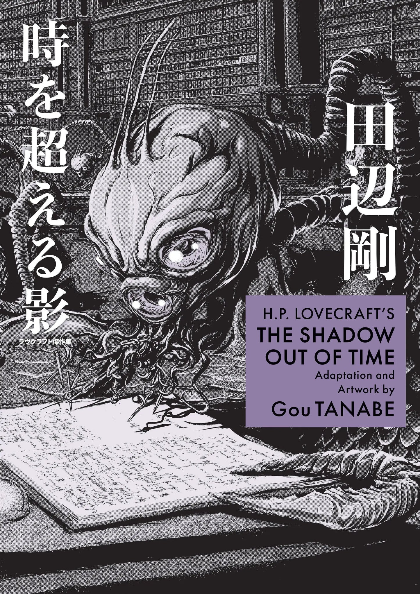 H.P. Lovecraft’s The Shadow Out Of Time (Manga) - Graphic Novels - Manga