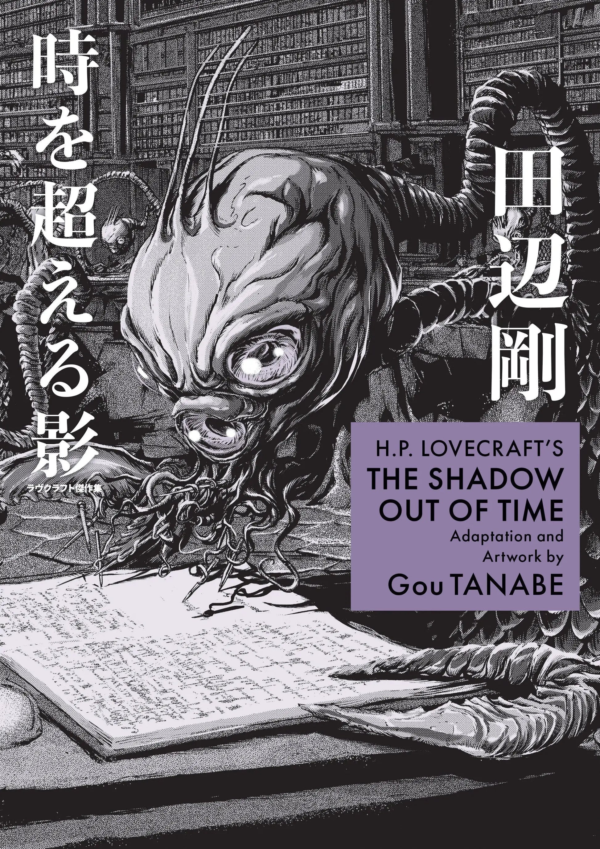 H.P. Lovecraft’s The Shadow Out Of Time (Manga) - Graphic Novels - Manga