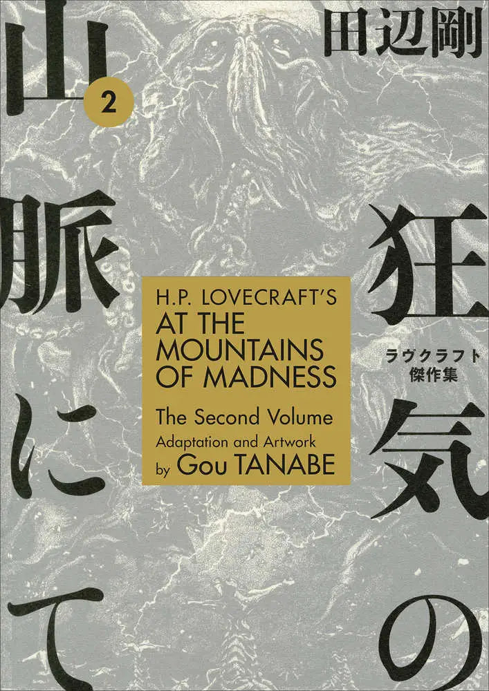 At the Mountains of Madness manga cover for HP Lovecrafts Madness TPB Volume 02