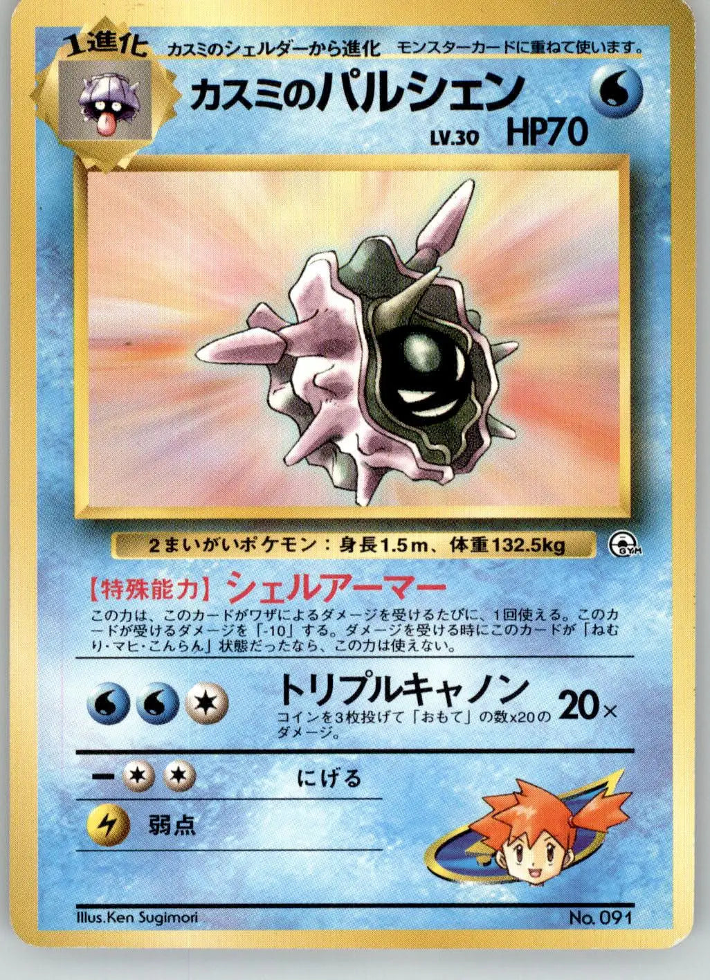 Misty’s Cloyster - Gym Heroes - NO. 091 - MP Pokemon