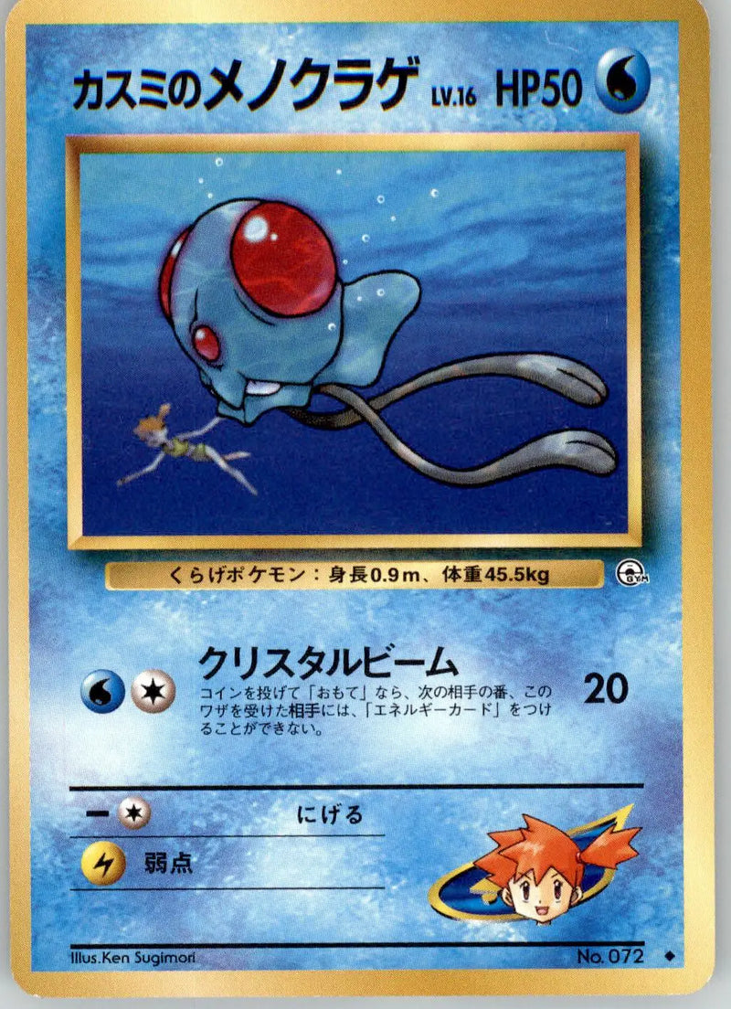 Misty’s Tentacool - Gym Heroes - NO. 072 - LP Pokemon