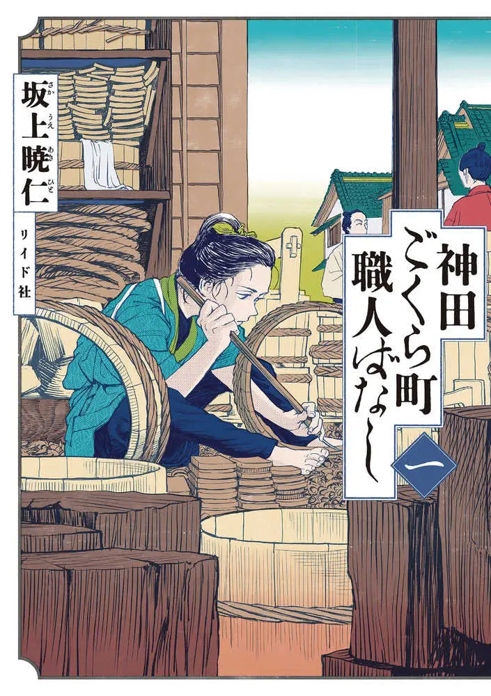 Japanese woodblock print from neighborhood craftsmen stories in Kandas Gokura Chou graphic novel